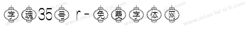 字魂35号 r字体转换